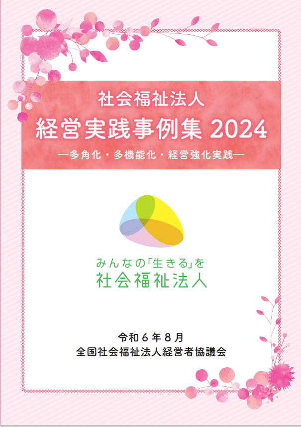 社会福祉法人 経営実践事例集2024