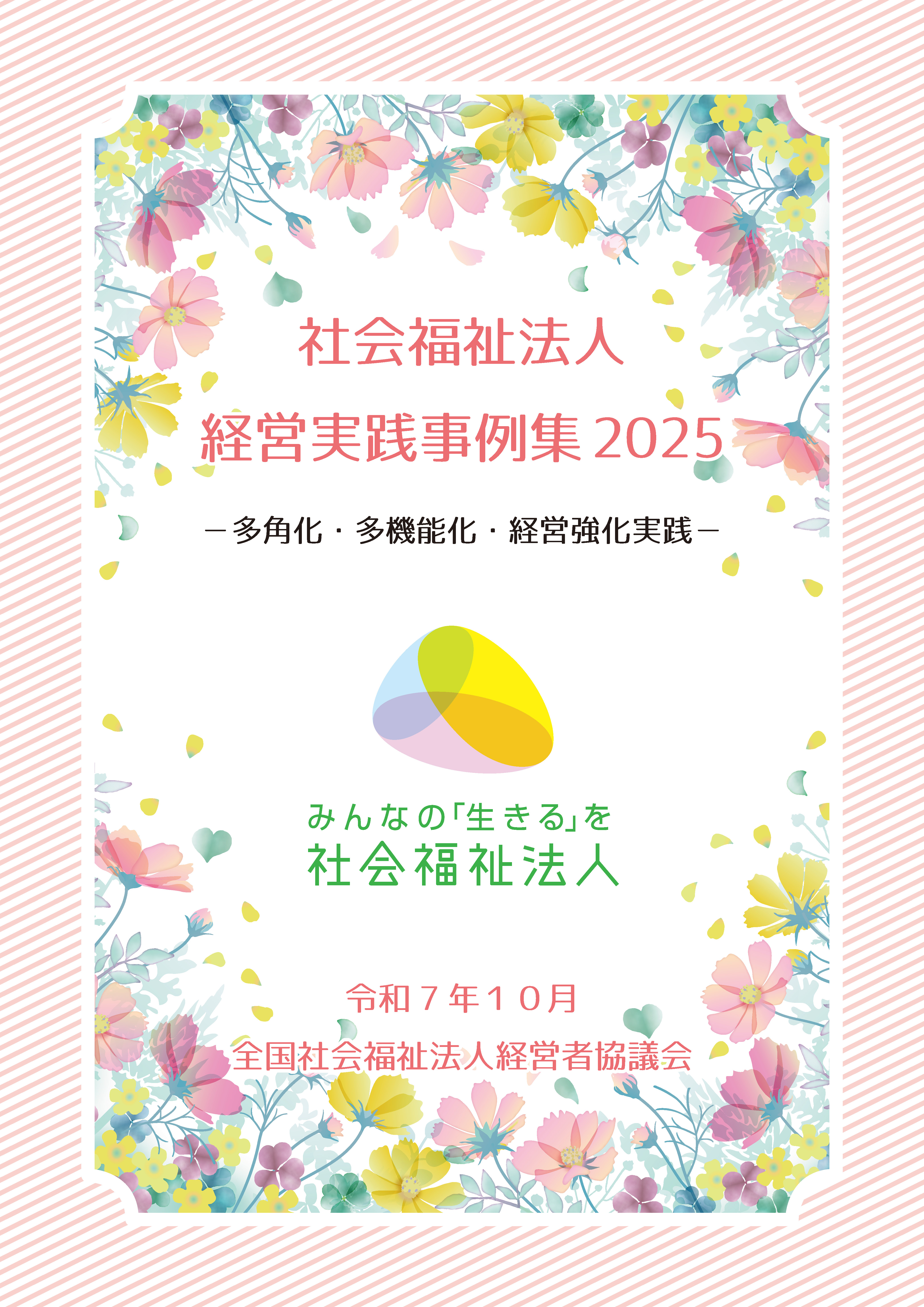 社会福祉法人 経営実践事例集2025