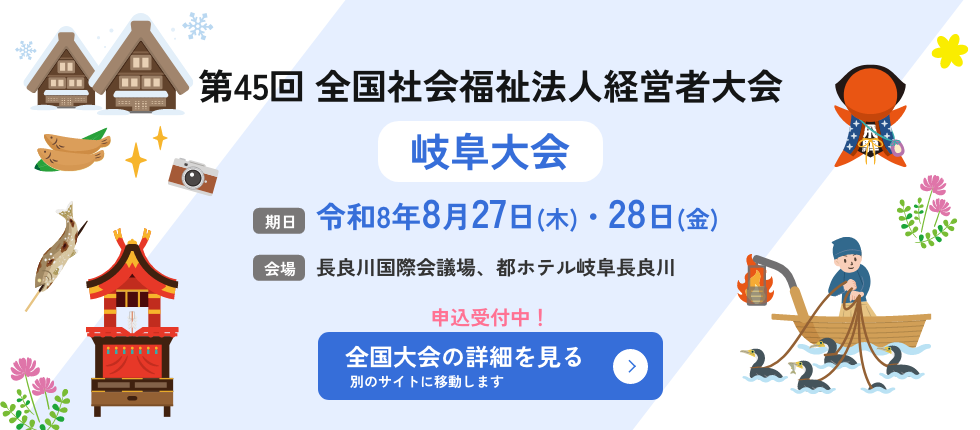第45回　全国社会福祉法人経営者大会　岐阜大会